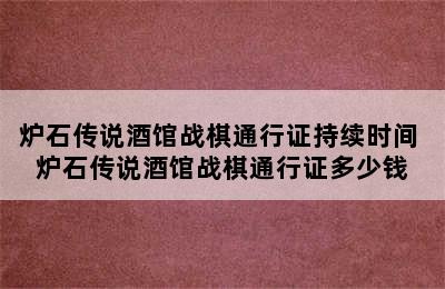 炉石传说酒馆战棋通行证持续时间 炉石传说酒馆战棋通行证多少钱